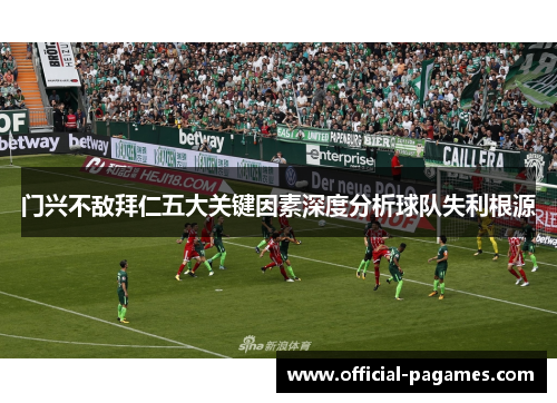 门兴不敌拜仁五大关键因素深度分析球队失利根源