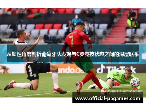 从韧性角度剖析葡萄牙队表现与C罗竞技状态之间的深层联系