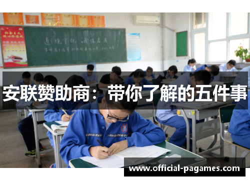 安联赞助商：带你了解的五件事