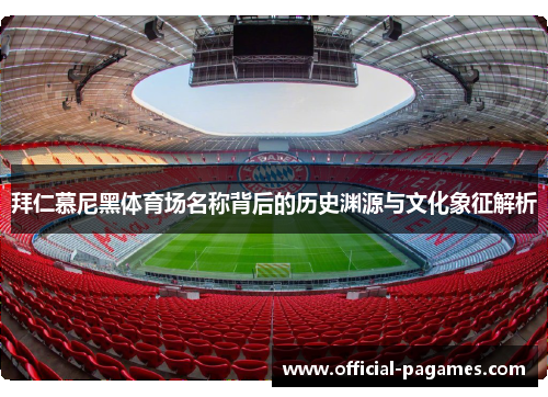 拜仁慕尼黑体育场名称背后的历史渊源与文化象征解析