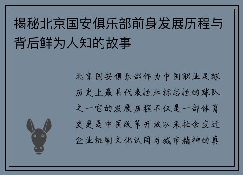 揭秘北京国安俱乐部前身发展历程与背后鲜为人知的故事
