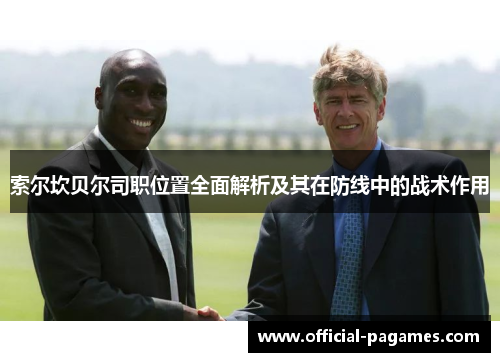 索尔坎贝尔司职位置全面解析及其在防线中的战术作用