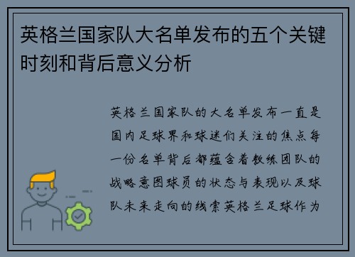 英格兰国家队大名单发布的五个关键时刻和背后意义分析