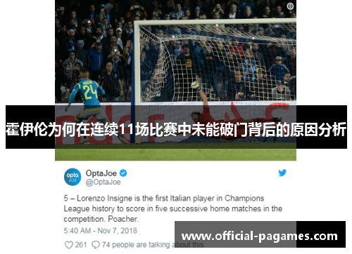 霍伊伦为何在连续11场比赛中未能破门背后的原因分析