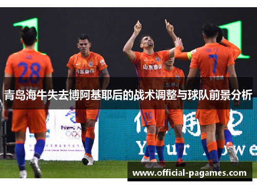 青岛海牛失去博阿基耶后的战术调整与球队前景分析