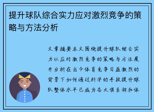 提升球队综合实力应对激烈竞争的策略与方法分析