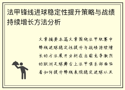 法甲锋线进球稳定性提升策略与战绩持续增长方法分析