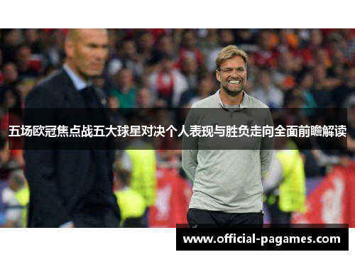五场欧冠焦点战五大球星对决个人表现与胜负走向全面前瞻解读