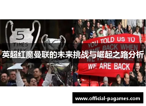 英超红魔曼联的未来挑战与崛起之路分析