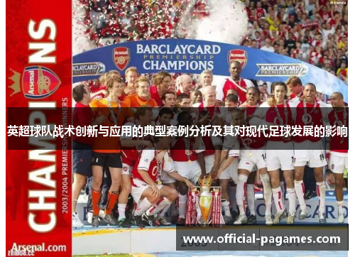 英超球队战术创新与应用的典型案例分析及其对现代足球发展的影响