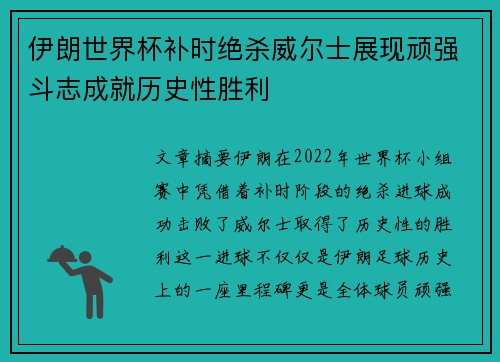 伊朗世界杯补时绝杀威尔士展现顽强斗志成就历史性胜利