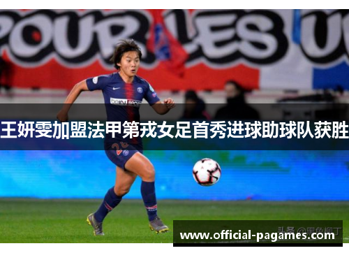 王妍雯加盟法甲第戎女足首秀进球助球队获胜