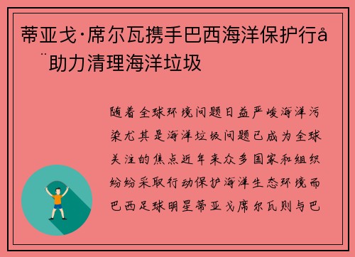 蒂亚戈·席尔瓦携手巴西海洋保护行动助力清理海洋垃圾