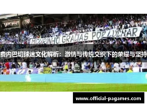 费内巴切球迷文化解析：激情与传统交织下的荣耀与坚持