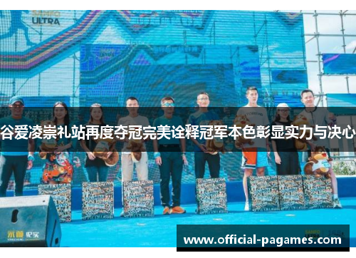 谷爱凌崇礼站再度夺冠完美诠释冠军本色彰显实力与决心