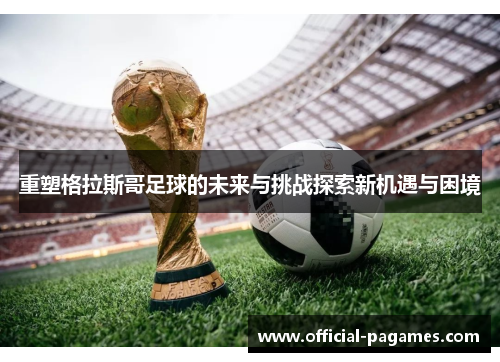 重塑格拉斯哥足球的未来与挑战探索新机遇与困境