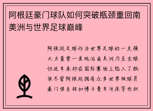 阿根廷豪门球队如何突破瓶颈重回南美洲与世界足球巅峰