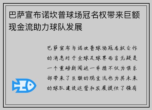 巴萨宣布诺坎普球场冠名权带来巨额现金流助力球队发展