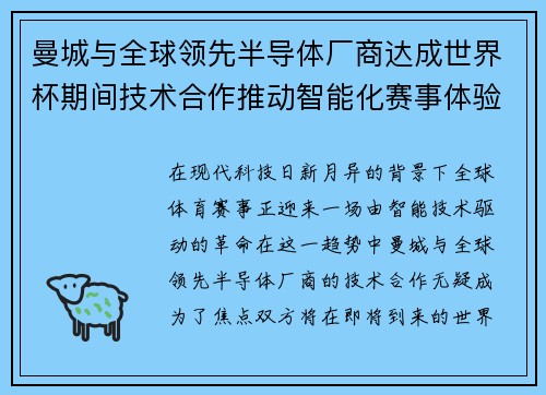 曼城与全球领先半导体厂商达成世界杯期间技术合作推动智能化赛事体验