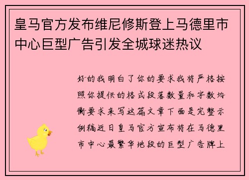 皇马官方发布维尼修斯登上马德里市中心巨型广告引发全城球迷热议