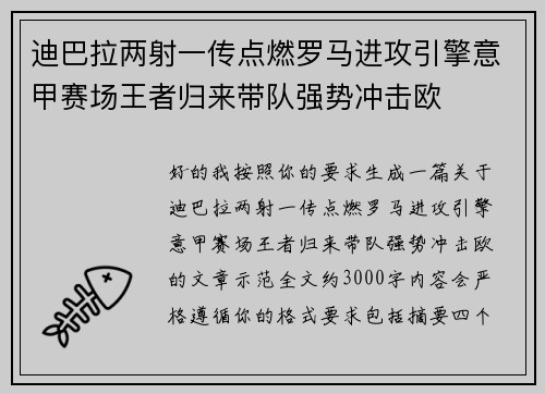 迪巴拉两射一传点燃罗马进攻引擎意甲赛场王者归来带队强势冲击欧