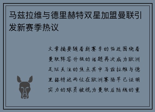 马兹拉维与德里赫特双星加盟曼联引发新赛季热议