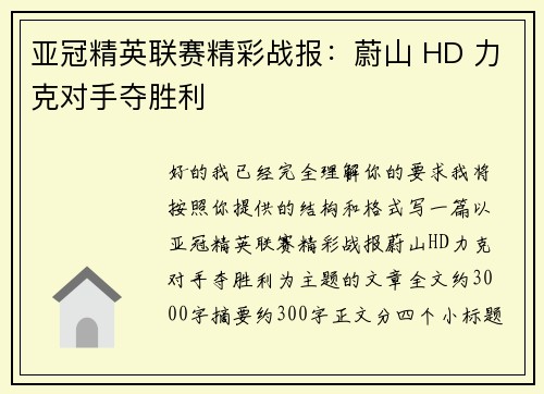 亚冠精英联赛精彩战报：蔚山 HD 力克对手夺胜利