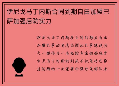 伊尼戈马丁内斯合同到期自由加盟巴萨加强后防实力