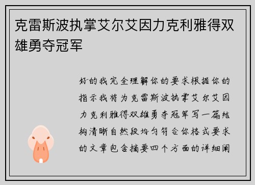 克雷斯波执掌艾尔艾因力克利雅得双雄勇夺冠军