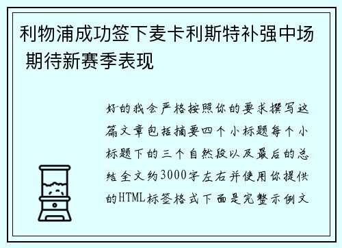 利物浦成功签下麦卡利斯特补强中场 期待新赛季表现
