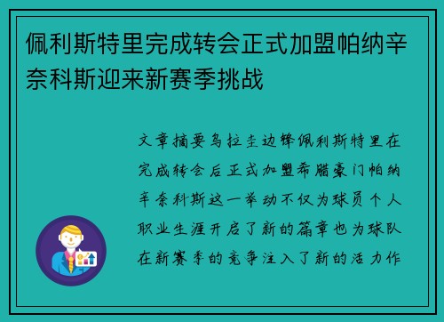 佩利斯特里完成转会正式加盟帕纳辛奈科斯迎来新赛季挑战