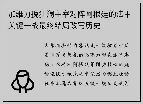 加维力挽狂澜主宰对阵阿根廷的法甲关键一战最终结局改写历史