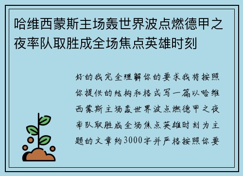 哈维西蒙斯主场轰世界波点燃德甲之夜率队取胜成全场焦点英雄时刻