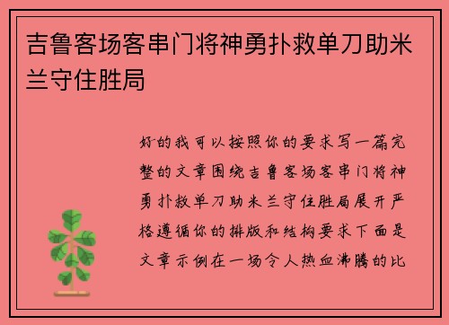 吉鲁客场客串门将神勇扑救单刀助米兰守住胜局