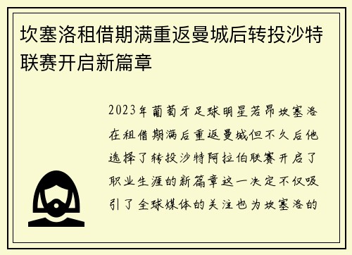 坎塞洛租借期满重返曼城后转投沙特联赛开启新篇章