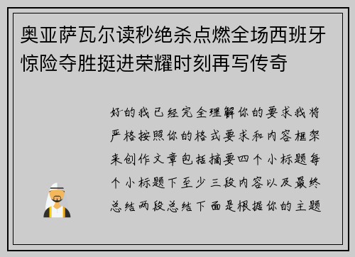 奥亚萨瓦尔读秒绝杀点燃全场西班牙惊险夺胜挺进荣耀时刻再写传奇