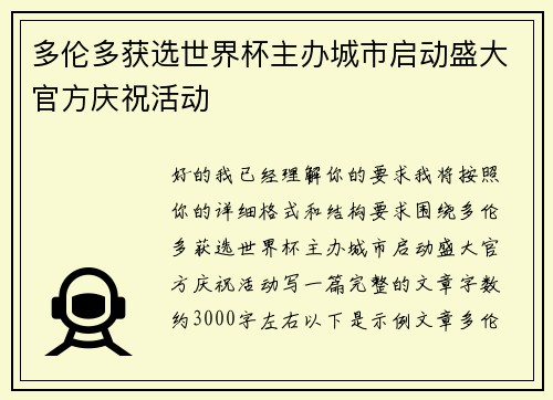 多伦多获选世界杯主办城市启动盛大官方庆祝活动
