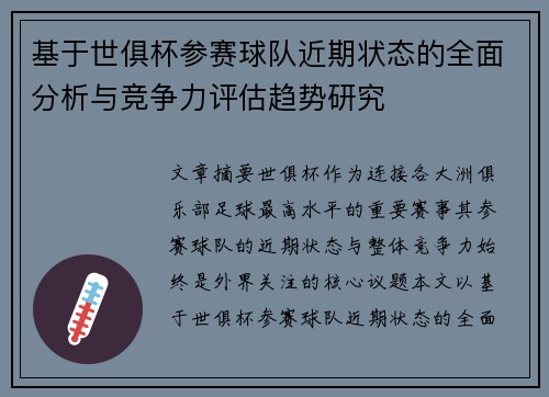 基于世俱杯参赛球队近期状态的全面分析与竞争力评估趋势研究