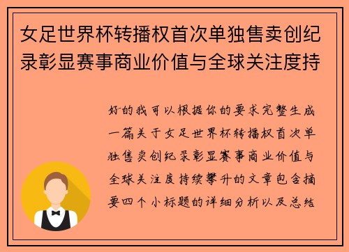 女足世界杯转播权首次单独售卖创纪录彰显赛事商业价值与全球关注度持续攀升