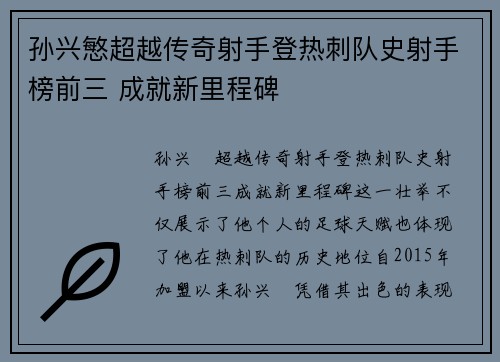 孙兴慜超越传奇射手登热刺队史射手榜前三 成就新里程碑