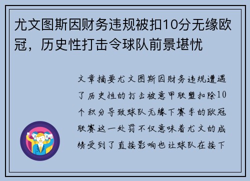 尤文图斯因财务违规被扣10分无缘欧冠，历史性打击令球队前景堪忧