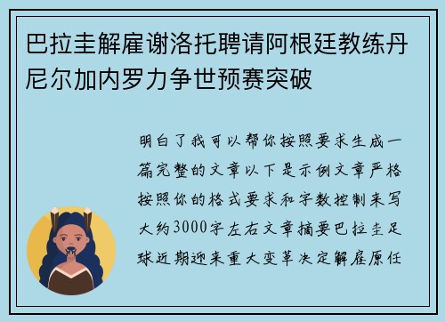 巴拉圭解雇谢洛托聘请阿根廷教练丹尼尔加内罗力争世预赛突破