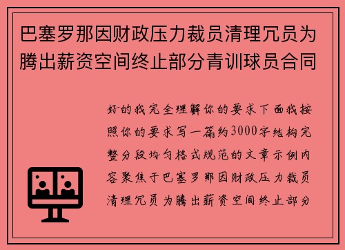 巴塞罗那因财政压力裁员清理冗员为腾出薪资空间终止部分青训球员合同