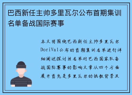 巴西新任主帅多里瓦尔公布首期集训名单备战国际赛事
