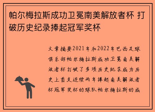 帕尔梅拉斯成功卫冕南美解放者杯 打破历史纪录捧起冠军奖杯