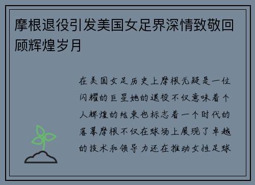 摩根退役引发美国女足界深情致敬回顾辉煌岁月