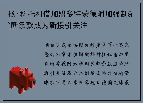 扬·科托租借加盟多特蒙德附加强制买断条款成为新援引关注