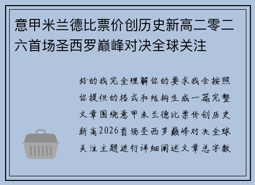 意甲米兰德比票价创历史新高二零二六首场圣西罗巅峰对决全球关注