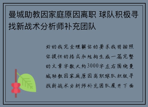 曼城助教因家庭原因离职 球队积极寻找新战术分析师补充团队