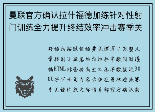 曼联官方确认拉什福德加练针对性射门训练全力提升终结效率冲击赛季关键阶段
